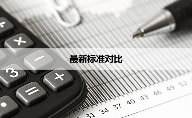 最新标准对比
