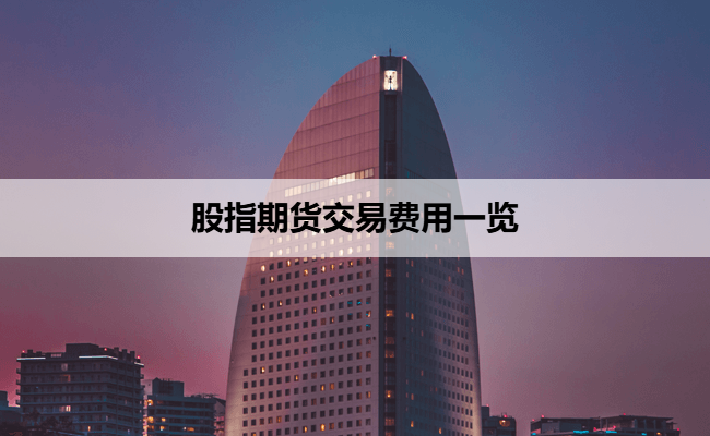 股指期货交易费用一览