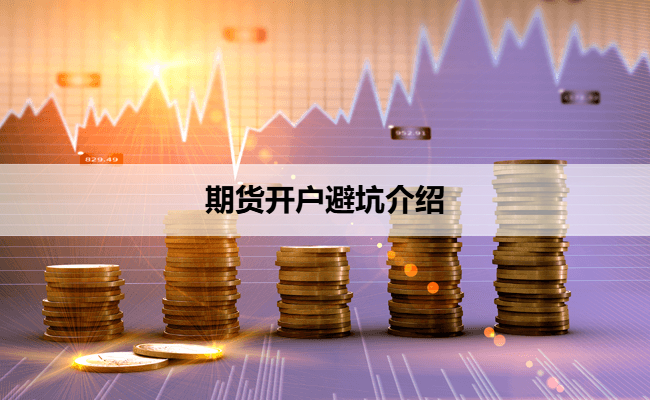 期货开户避坑介绍