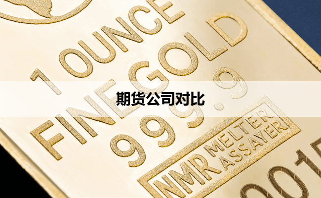 期货公司对比