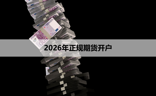 2026年正规期货开户
