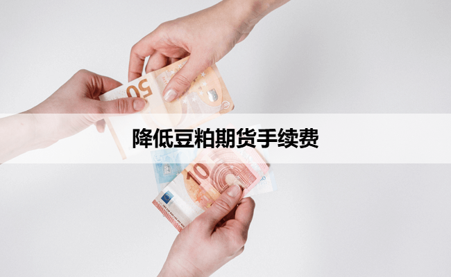 降低豆粕期货手续费