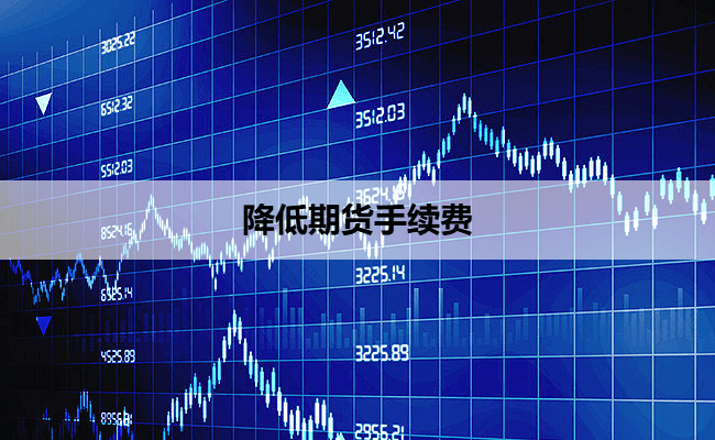 降低期货手续费