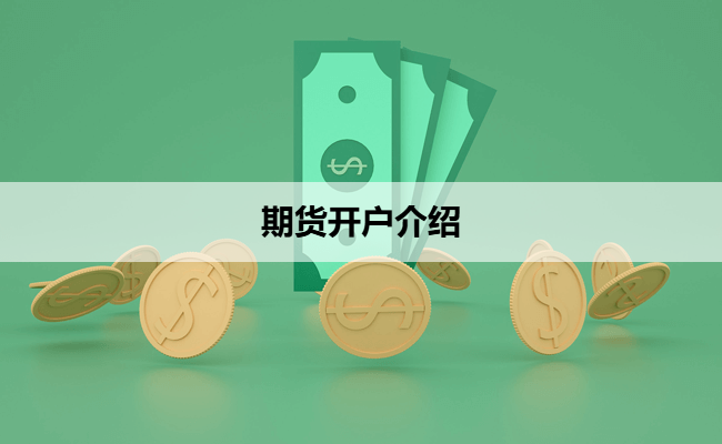 期货开户介绍