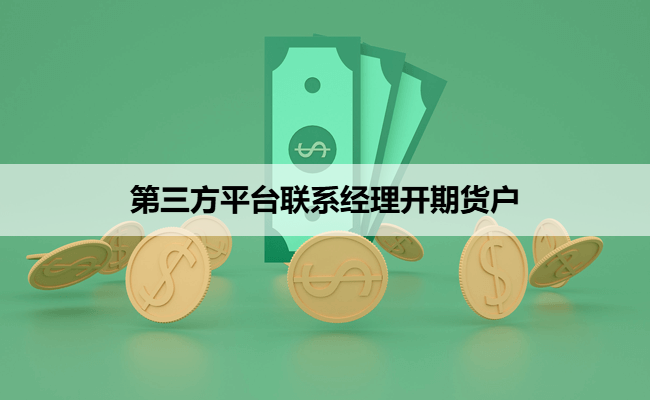 第三方平台联系经理开期货户