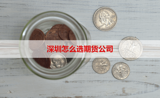 深圳怎么选期货公司