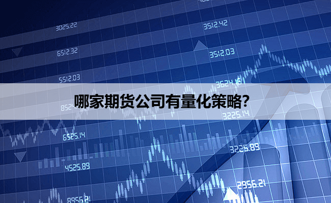 哪家期货公司有量化策略?