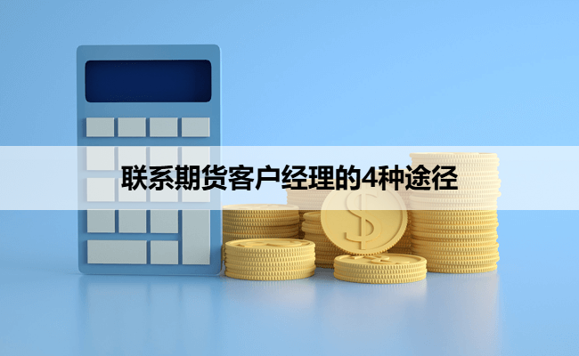 联系期货客户经理的4种途径