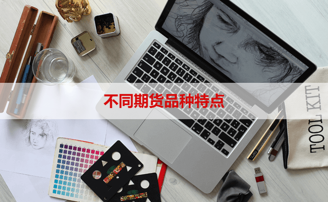 不同期货品种特点
