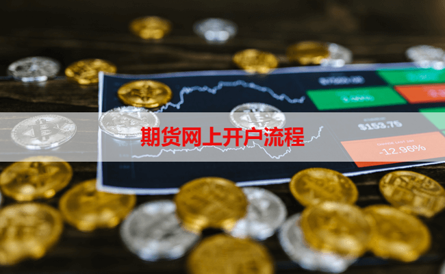期货网上开户流程