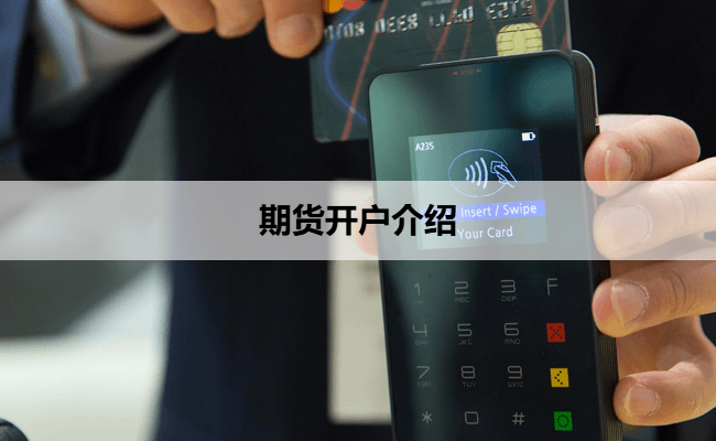 期货开户介绍