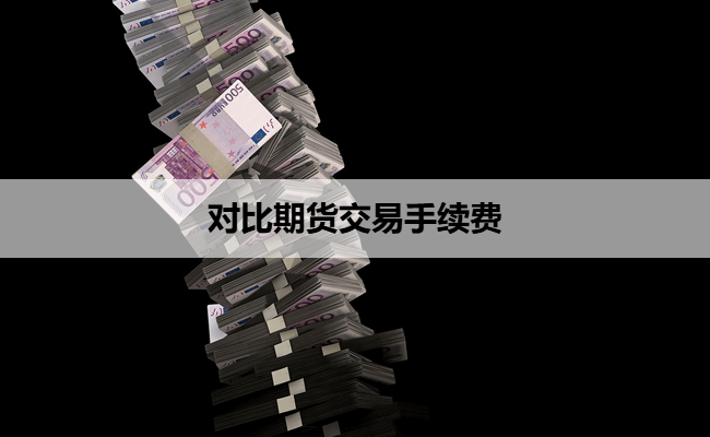 对比期货交易手续费