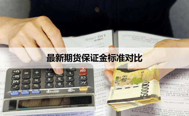 最新期货保证金标准对比