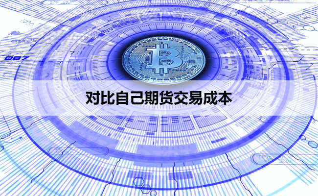 对比自己期货交易成本