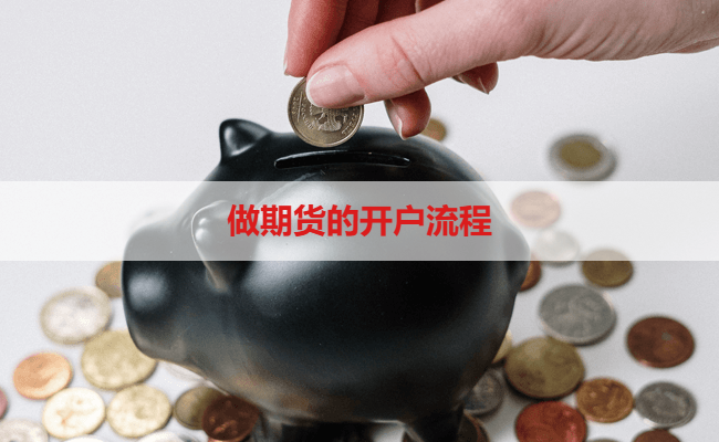 做期货的开户流程