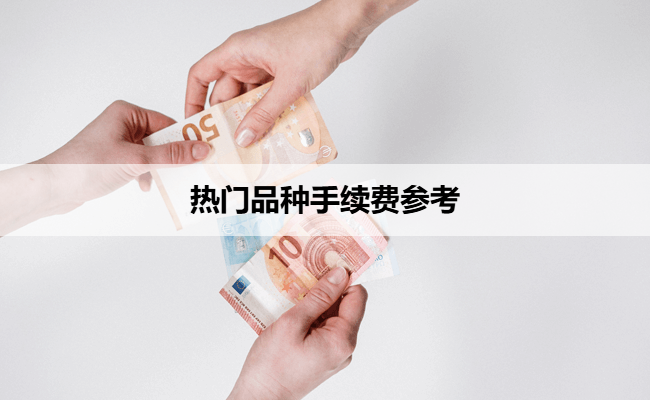 热门品种手续费参考