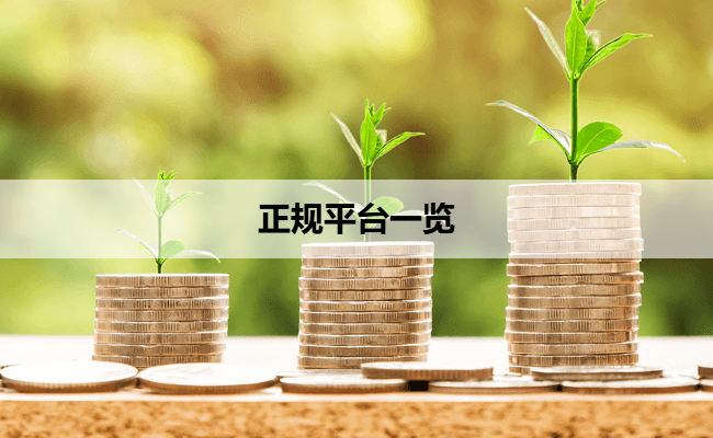 正规平台一览