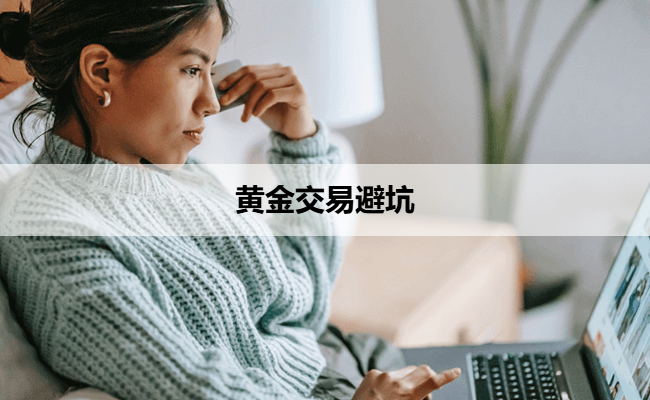 黄金交易避坑