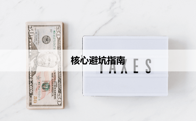 核心避坑指南