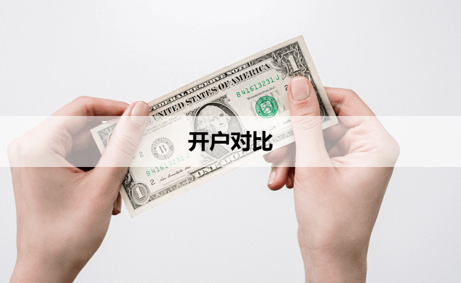 开户对比