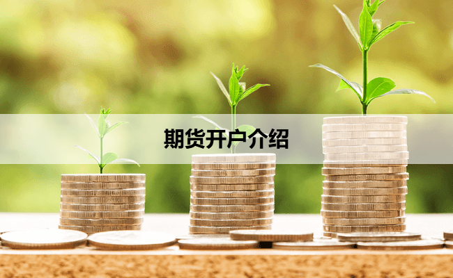 期货开户介绍
