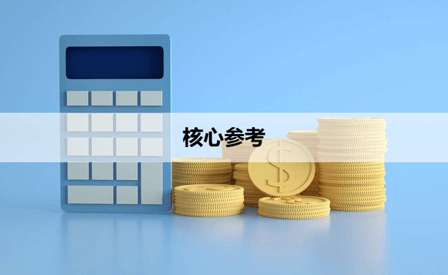 核心参考