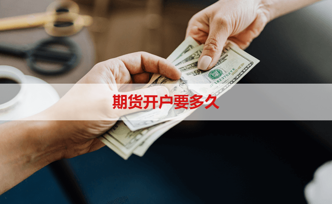 期货开户要多久