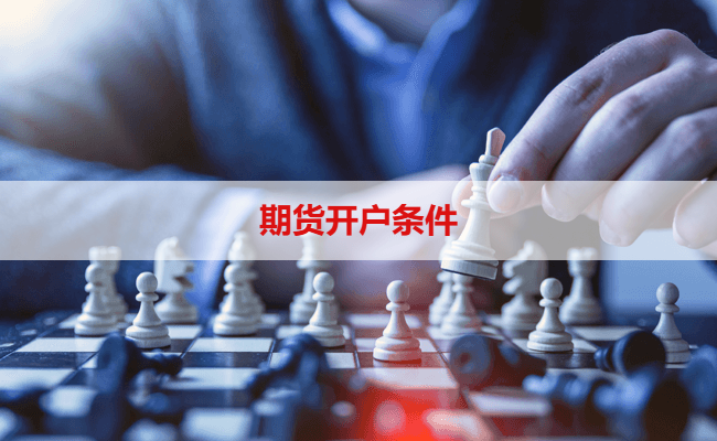 期货开户条件