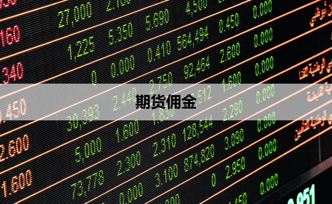 期货佣金