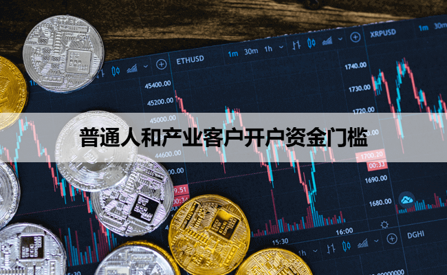 普通人和产业客户开户资金门槛