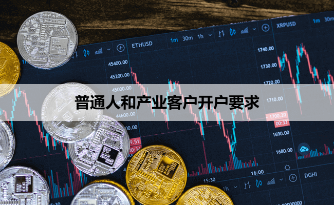 普通人和产业客户开户要求