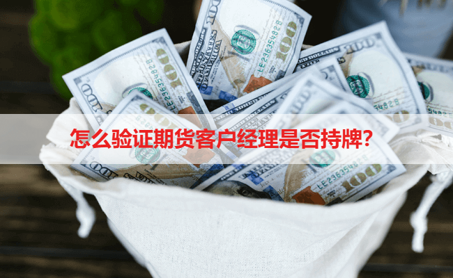 怎么验证期货客户经理是否持牌？