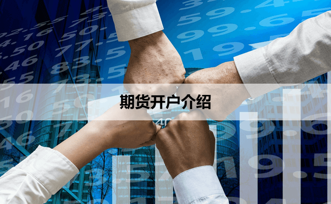 期货开户介绍