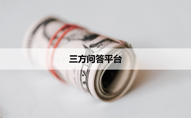 三方问答平台