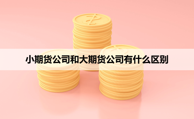 小期货公司和大期货公司有什么区别