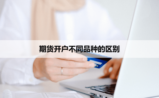 期货开户不同品种的区别