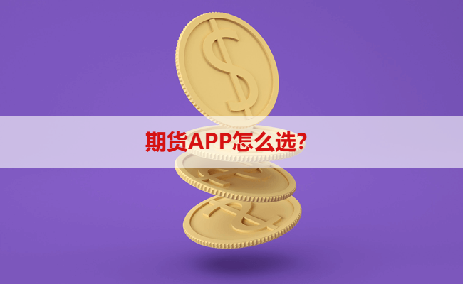 期货APP怎么选?