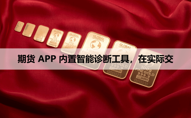期货 APP 内置智能诊断工具，在实际交