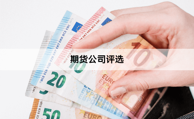 期货公司评选
