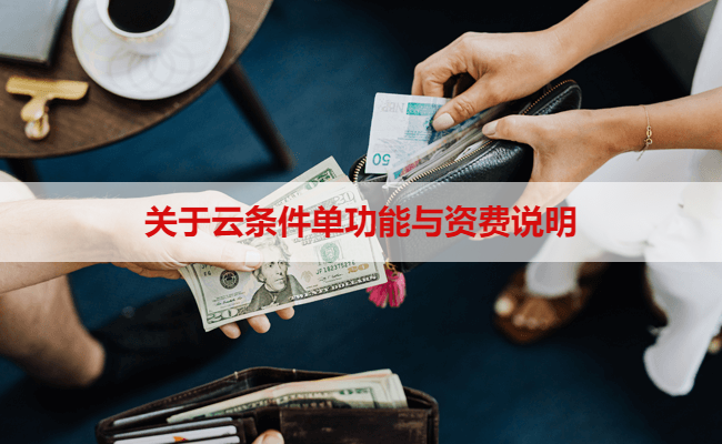 关于云条件单功能与资费说明