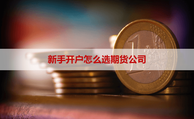 新手开户怎么选期货公司