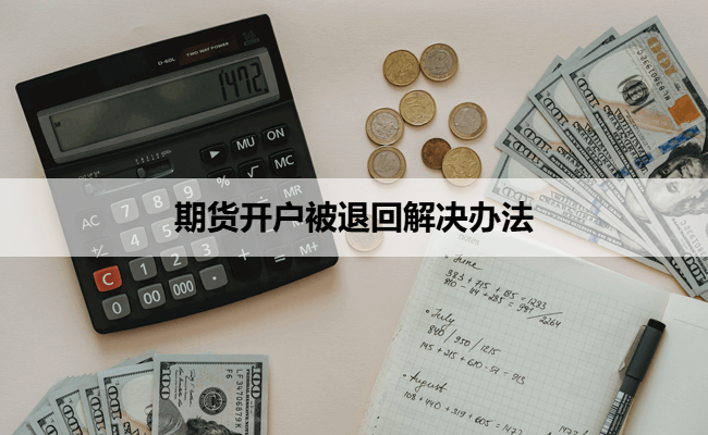 期货开户被退回解决办法