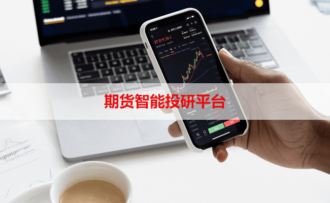 期货智能投研平台
