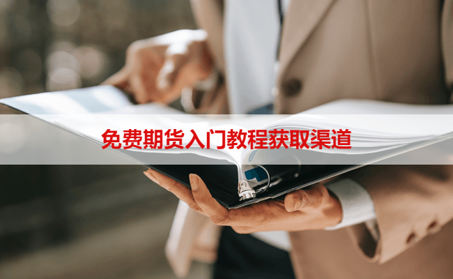 免费期货入门教程获取渠道