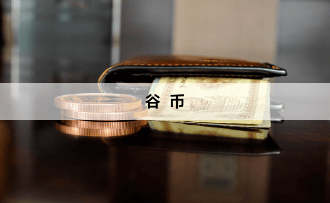谷 币