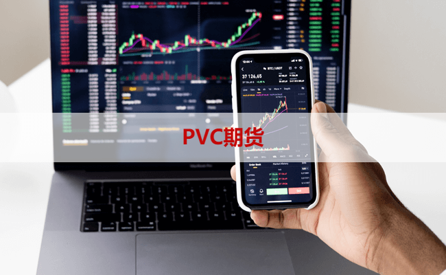 PVC期货