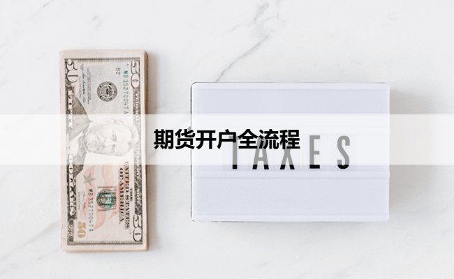 期货开户全流程