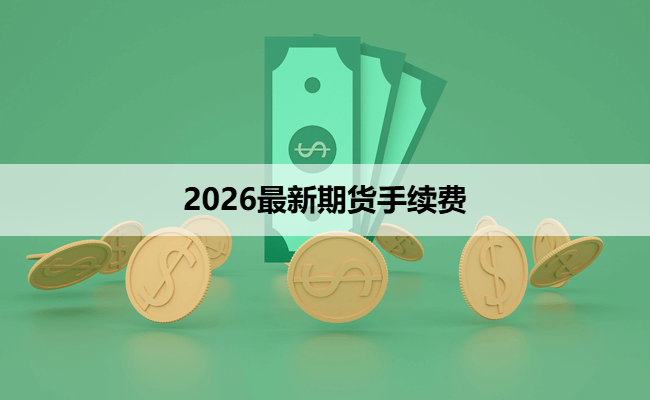 2026最新期货手续费