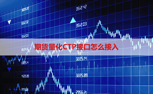 期货量化CTP接口怎么接入