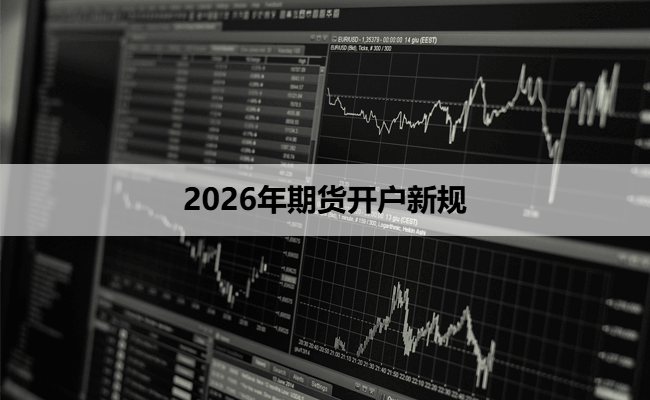 2026年期货开户新规
